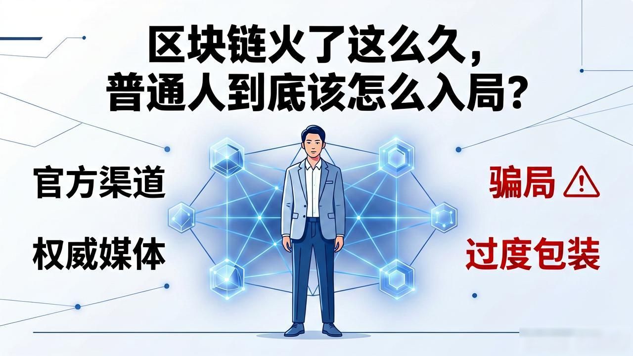 大家都在玩区块链_区块链的真实用途是什么_普通人应该怎么了解区块链